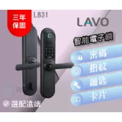 【LAVO】L831智能電子鎖