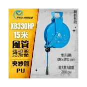 (店+)XB330HP 15米 開放式 風管捲揚器 PU 夾紗管 膠管輪座 風管輪座 捲管輪 捲線器
