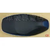 [車殼專賣店] 適用:G5、雷霆、X-SENSE、G6E、超5，副廠坐墊，藍、紅 $1600