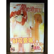 【全新】C3725 愛的適賞期。（全）ほた微笑的糖果貓【現貨】新視界 限制級 成人 色情 A漫 H漫 黃書 絕版