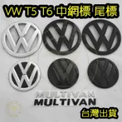 ◎台灣出貨◎福斯VW T5 T6 車標中網標尾標 車標改裝 替換款 邁特威 凱路威 Caravelle Multivan