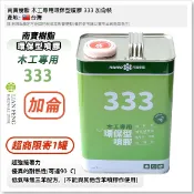 【工具屋】*含稅* 南寶樹脂 木工專用環保型噴膠 333 加侖裝 低甲苯 強力膠 木工 強力膠 《超商限寄1罐》