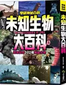 【灰熊iREAD】未知生物大百科：探索世界102種神祕生物 學研教育出版