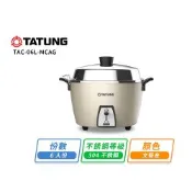 【TATUNG大同】大同6人份電鍋-文藝金TAC-06L-MCAG