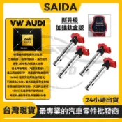 【SAIDA閃蝠】福斯奧迪EA888 EA113 R8 紅頭考耳 點火線圈 A3 A4 VW GOLF TIGUAN