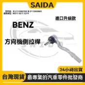 【SAIDA】BENZ W211 S211 C219 方向機側拉桿和尚頭 左2113302703 右2113302803