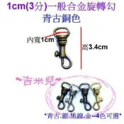 ~吉米兒~五金配材-1cm(3分)一般合金旋轉勾/問號鉤/問號勾(古黑銀金4色)