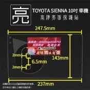 亮面霧面 螢幕保護貼 Toyota Sienna 10吋 多媒體導航機 車機保護貼 車用衛星導航 軟性 亮貼 霧貼