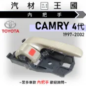 【LM汽材王國】內把手 CAMRY 4代 1997-2002年 車門 內門把 內手把 TOYOTA 豐田
