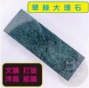 翠綠大理石布鎮 手感十足 裁布好用 文鎮 打版 洋裁 紙鎮 製圖 ■ 建燁針車行-縫紉/拼布/裁縫 ■