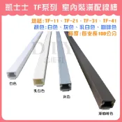 【DIY合作社】附發票 凱士士 KSS  TF系列 室內裝潢配線槽 壓線條 壓線槽 配線槽 壓條 壓槽 裝飾管