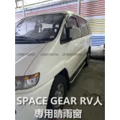 🏆【小噗噗】三菱 SPACE GEAR RV人 專用晴雨窗 | 台灣製造 | 贈3M雙面膠 | 高密合度 | 透光佳