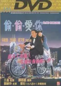 偷偷愛你 國粵雙語 DVD收藏版 梁朝偉/邱淑貞/葛文輝