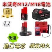 【台灣出貨】Milwaukee副廠充電器 米沃奇12V電池 米沃奇18V電池 通用米沃奇 M12 M18鋰電池充電器