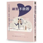 【墊腳石】練習不抱怨【「停止抱怨」貼紙限量版】： 21天不抱怨的挑戰，4個步驟，擺脫抱怨，迎來幸福(最新修訂版)