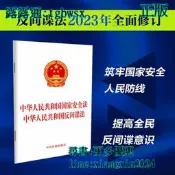 【吉華圖書】全網最低價 正版 - 中華人民共和國國家安全法 中華人民共和國反間諜法（2023年新修訂） 【2023年新修 