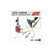 (店+)JTC 1409A 簡易型 冷氣管路清洗器 1409B 附錶式 冷氣 空調 管路 管線 清洗器