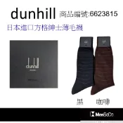 dunhill男襪日本製獨家風格設計，穿的健康與時尚兼顧方格紳士薄毛襪-2色可選(黑、咖啡)