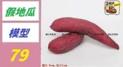 【台灣現貨免等】仿真紅薯模型假水果蔬菜番薯地瓜家居櫥櫃樣板房裝飾擺設道具 假地瓜模型 番薯模型