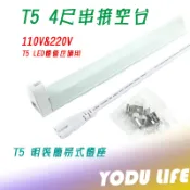 T5 支架燈具 4尺 28W T5燈座 T5層板燈具 T5串接空台  孔距1.6公分 一公一母