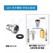 (店+)KB+ EZ轉接 K03 洗衣機快拆式接頭 5012-54｜快速安裝 穩固連接｜洗衣機進水管 洗衣機轉接 適用