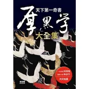 天下第一奇書：厚黑學大全集 李宗吾 著 布拉格文創 出版