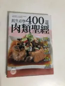 【二手書】楊桃文化：楊桃文化－400道肉類聖經
