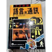 白鷺鷥書院（二手書）今日世界 語言與通訊 鄧維楨發行 鹿橋文化出版