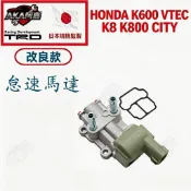 【升級改良款】免運🚚 HONDA 本田 K600 VTEC K8 K800 CITY IAC怠速馬達 怠速控制閥 怠速閥