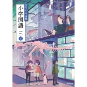 [耀西]全新日語原文書 現行版 日本國小三年級國語課本 下 教育出版  日語學習 含稅附發票