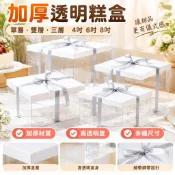 加厚透明糕盒 單層雙層三層 4吋6吋8吋 透明塑膠盒 生日糕盒 加高芭比盒 手提糕盒 烘焙包裝盒
