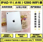 iPad 11 (A16) 128G Wifi版 銀 全新僅拆封 未開通 保固一年 有盒裝有配件