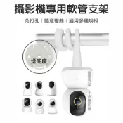 小米粉 監控支架 適用小米 TP-LINK TAPO 攝影機專用 監視器支架嬰兒床 搖籃 窗簾桿安裝 攝影機軟管支架