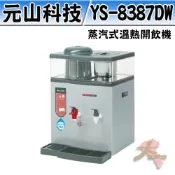 元山 蒸汽式溫熱開飲機YS-8387DW 替代舊款YS-9387DW