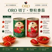 【昶翔食品鋪】現貨不用等 平日天天出貨~原裝進口-義大利ORO切丁/整粒番茄(400g/罐)