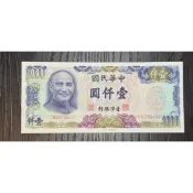 古幣/古錢：民國65年1000元台鈔。新品。