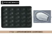 【完美烘焙材料坊】《原裝》千代田：25連貝型瑪德蓮蛋糕模【全盤烤箱適用】