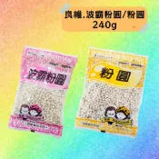 良維.波霸粉圓/粉圓240g 剉冰配料 珍珠豆花湯 甜湯 飲料配料 珍珠仙草湯(超商限重18包)