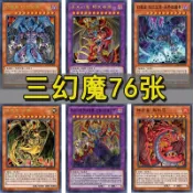 🌸免運🌸遊戲王卡 混沌三幻魔卡組 神炎皇幻魔皇降雷皇暗黑召喚神