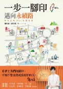 樂天Kobo電子書 一步一腳印，邁向永續路——發現台灣SDGs典範故事【電子書】