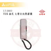 【台灣現貨｜當天出貨】YUS 俞氏牌 LT-380D 大樓室內對講機｜呼叫總機＋開鎖按鈕 DC 12 V