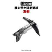 惡搞 手工廠 暴力鴨 防水盾後土除支架組 土除 六代戰 水冷BWS『左側』傳動側
