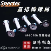 台灣製 【當天出貨】specter直排輪螺絲 直排輪零件 直排輪維修