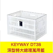 KEYWAY DT38深型特大總理萬用籃