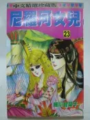 【月界二手書店2】尼羅河女兒 23－初版一刷．自有書（絕版）_細川智榮子_林立出版_王家的紋章_原價80　〖漫畫〗CFW