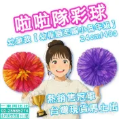 🚀 幼童款啦啦隊彩球 🚀 啦啦隊彩球 彩球棒 彩球 手搖棒 手球花 拉拉棒 拉拉球 啦啦棒 啦啦球 花球 啦啦對彩球