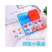 (店+)隨身藥盒 四格小藥盒 旅行小藥盒 首飾收納盒 分裝盒 收納盒
