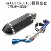 楓林宜居 SMAX/FORCE155排氣全套（前段+尾段）新款全仿碳小六角排氣管一套