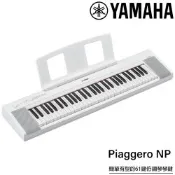 『YAMAHA 山葉』NP-15 可攜式61鍵電子琴 / 含琴袋、琴架 / 白色款 公司貨保固