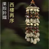 多果混合搖鈴鴨腱藤福紋果天然果殼風鈴手工製作音療冥想樂器吊飾